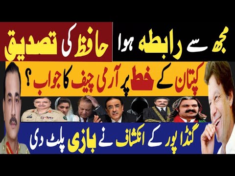 مجھ سے رابطہ ہوا، حافظ کی تصدیق | کپتان کے خط پرآرمی چیف کا جواب | Fayyaz Raja Latest Video