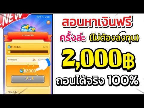 สอนหาเงินฟรีๆครั้งล่ะ2,000บาทเข้าWallet2024ถอนได้จริงไม่ต้อง