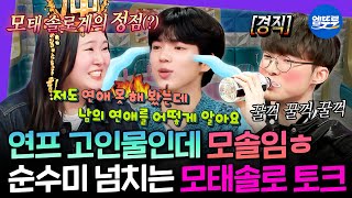 [라디오스타] 우리 빼고 모솔 연프한다고? 연애 경험은 0회지만 이상형은 확실한 모태솔로 토크 모음.zip MBC250514방송 #모태솔로 #찰스엔터 #차준환