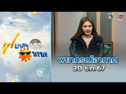 ฝนฟ้าอากาศ 20 ธ.ค.67