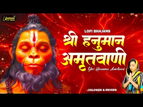 श्री हनुमान अमृतवाणी | Shree Hanuman Amritwani | Shri Hanuman Chaupai | Shri Hanuman Chalisa
