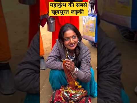 महाकुंभ की सबसे खूबसूरत लड़की #viralgirl #mahakumbh2025 #mahakumbh #shorts #short