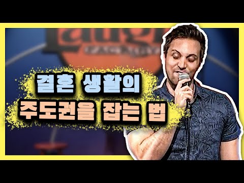 내가 아내를 쥐고 흔드는 비결 [스탠드업 코미디]