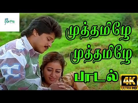 முத்தமிழே முத்தமிழே முத்த சத்தம் ஒன்னு கேட்பதென்ன #Muthamile Muthamile Hit Love Duet Song