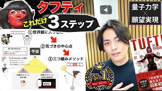 【タフティ】この3ステップだけでOK。難解な本を日本一わかりやすくまとめました。タフティ・ザ・プリーステス考察【サブチャンネルでもタフティ解説してます】