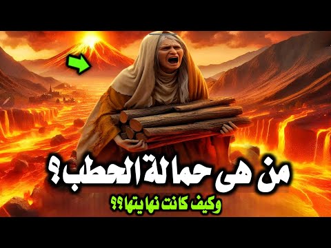 من هى حمالة الحطب ⁉️وكيف ماتت وكيف انتقم الله منها ⁉️