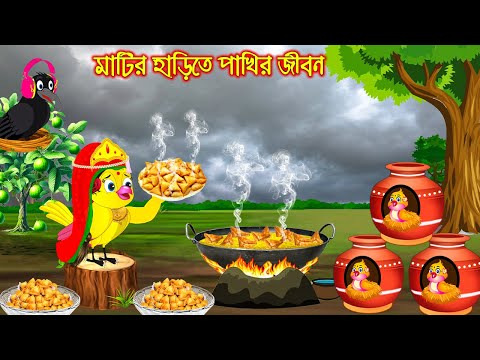 মাটির হাড়িতে পাখির জীবন | Matir Harite Pakhir Jibon | Bangla Cartoon | Thakurmar Jhuli Pakhir Golpo