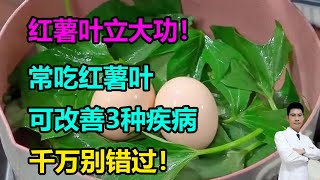 红薯叶立大功！提醒：常吃红薯叶，可改善3种疾病，千万别错过！#李医生谈健康
