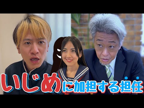 担任がイジメに加担するクソ教師すぎた...