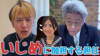 担任がイジメに加担するクソ教師すぎた...