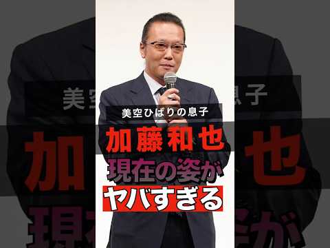 美空ひばりの息子加藤和也の現在の姿がヤバすぎる #shorts #ゴシップ #芸能人 #芸能界 #おもしろい #雑学 #美空ひばり #加藤和也