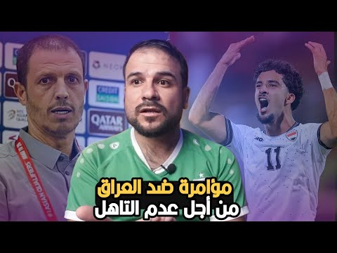 عاجل 🚨مؤامرة ضد منتخب العراق 😱من اجل عدم التاهل لكاس العالم!!!  وبرعاية...... مستحيل