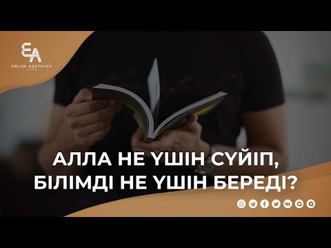 Алла не үшін сүйіп, білімді не үшін береді? | Ұстаз Ерлан Ақатаев ᴴᴰ