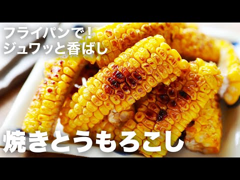 フライパンで！焼きとうもろこしをジューシーに作るレシピ｜ジュワッとたれが絡んでおいしい