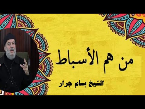 الشيخ بسام جرار | من هم الأسباط؟