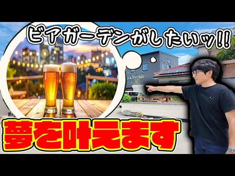 メンバーの夢を叶えるためにまた庭を改造する！？