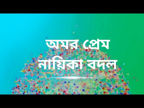 শুরুর আগেই নায়িকা বদল। Zee Bangla new coming serial। Amar Prem