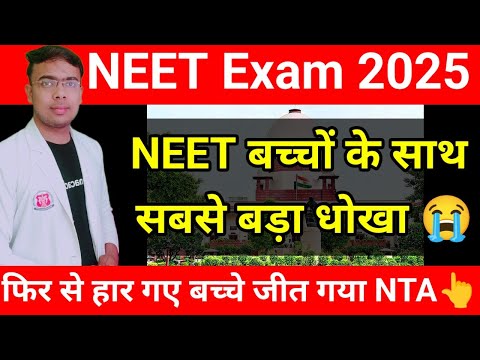 NEET 2025 पे सबसे बड़ी Update|No-Re NEET in 2025|#neet2025|#neetlatestnewstoday