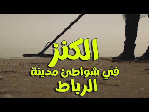 بث مباشر للبحث عن الكنز في شواطئ مدينة الرباط #live