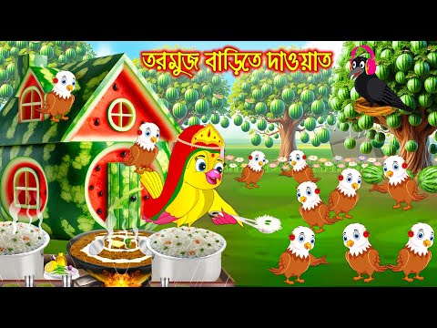 তরমুজ বাড়িতে দাওয়াত | টুনি পাখির সিনেমা ৮৭১ | Tuni Pakhir Cinema 871 | Bangla Cartoon moral stories