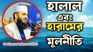 হালাল এবং হারামের মূলনীতি | The principles of halal and haram | Mizanur Rahman azhari 