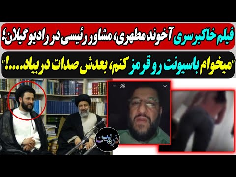 فیلم خاکبرسری آخوند مطهری، مشاور رئیسی دررادیو گیلان/ "میخوام باسـیونت رو قرمز کنم، بعدش صدات دربیاد