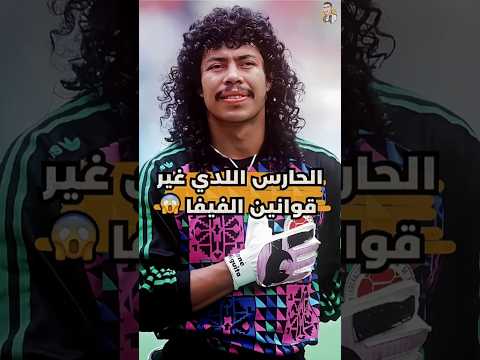 الحارس اللذي غير  قوانين الفيفا🤔#كرة_القدم #football #shorts #fifa #higuita
