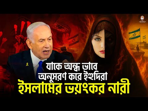 যে নারীরকে ইজ*রাই*লের অন্ধ অনুসরণ করে _কারণ জানলে চমকে উঠবেন ! 😱