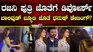 Dhanush,Mrunal Thakur Dating?|ರಜನಿ ಪುತ್ರಿ ಜೊತೆಗೆ ಡಿವೋರ್ಸ್‌ ಬಾಲಿವುಡ್‌ ಬ್ಯೂಟಿ ಜೊತೆ ಧನುಷ್‌ ಡೇಟಿಂಗ್?|SPK
