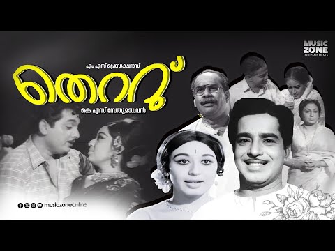 Thettu | Super Hit Malayalam Full Movie| Ft.Sathyan, Sheela, K.P.Ummer | Old is Gold | Classic Movie