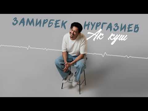 Замирбек Нургазиев - Ак куш / Жаңы ыр 2025