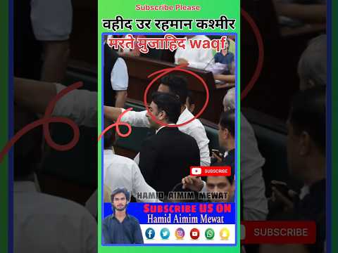 Hamid Aimim Mewat & Asaduddin Owaisi Sahab member of parliament #shorts #kashmir #trending