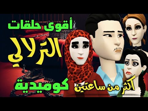 أجمل حلقات الترلالي - ماما هزاتو و لمتها جربتو عذرتها