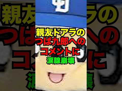 親友ドアラのつば九郎へのコメントに涙腺崩壊