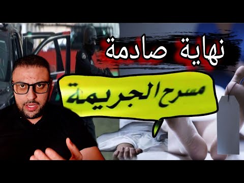 الجر يمة الي هزات الرباط - ها علاش خاصكم ترميو شي حاجة سميتها الثقة