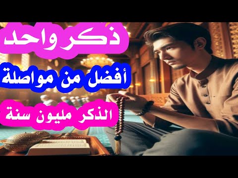 ذكر واحد أفضل من مواصلة الذكر مليون سنة