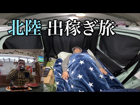 【車上生活ひとり旅】秋の北陸へ…底辺おじさん出稼ぎの旅