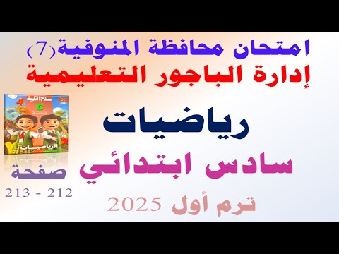 حل امتحان محافظه المنوفيه رياضيات الصف السادس الابتدائي الترم الاول | صفحة 212 سلاح التلميذ 2025