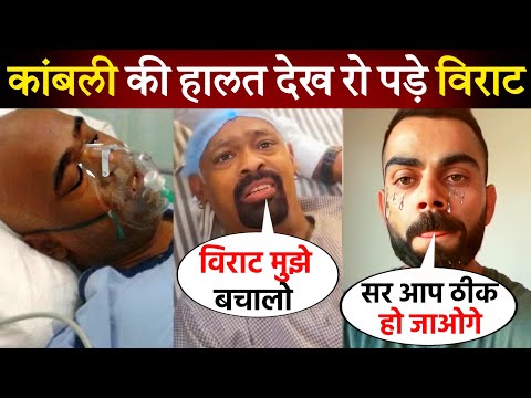 Vinod Kambli की बिगड़ी तबियत || Hospital की बेड पर लेटे Vinod Kambli का वीडिओ हो रहा Viral