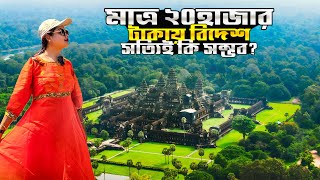 Cambodia Travel Guide | মাত্র ২০০০০ টাকায় বিদেশ ভ্রমণ