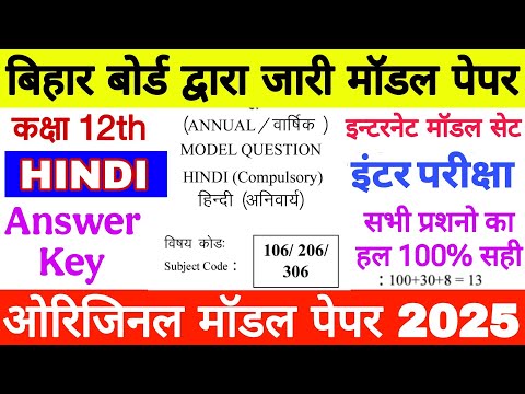 Class 12th Bihar Board Hindi Official Model Paper 2025 Answer Key, कक्षा 12 हिंदी मॉडल पेपर का हल 💥