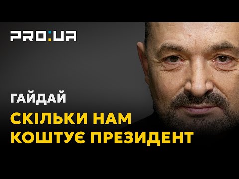 ГАЙДАЙ: Відсутність справедливості в Україні, як і корупцію, можна виміряти у грошовому еквіваленті