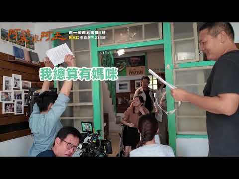 你媽是我！【#阿榮與阿玉】EP17 花絮 週一至週五晚間8點 東森超視33頻道丨柯叔元 韓瑜 林玟誼 張睿家 黃西田 王淑娟