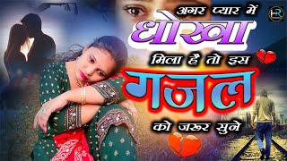 बेवफा से वफ़ा हो गयी है | anjali | अंजली #दर्द_भरी_गजल #gajal #song #hindi#बेबफाई || गजल #2024 #gazal