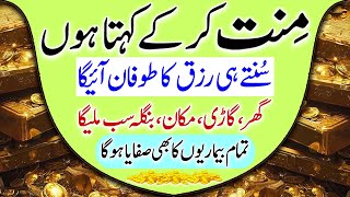 Minnat Karke Kheta Hun | Aik Bar Sun Lo | Dolat Ka Wazifa | Wazifa For Money | Bimari Ka Khatma