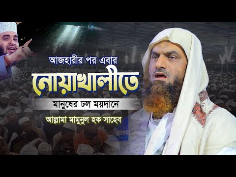 আজহারি মাহফিলের পর এবার নোয়াখালীতে মামুনুল হকের মাহফিলে মানুষের ঢল | Allama Mamunul Haque 2025