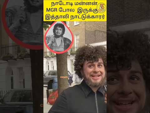 நாடோடி மன்னன் MGR போல இருக்கும் இத்தாலி நாட்டுக்காரர் | AI Italian guy looks like Nadodi Mannan MGR