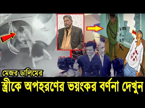 মেজর ডালিম ও তার স্ত্রীর সাথে কি ঘটেছিলো সেদিন ! ভয়ানক বর্ণনা। Major Dalim Elias Hossain Live