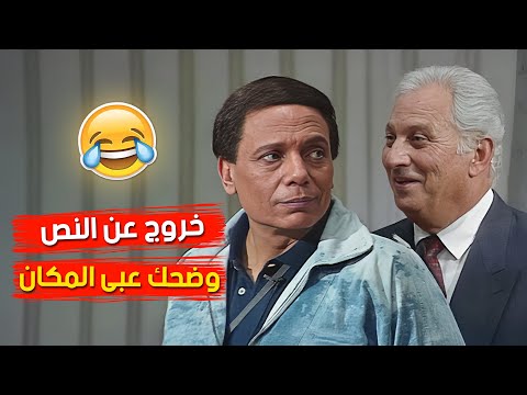 المقطع الاكثر مشاهدة للزعيم..خروج عن النص و مفاجآت و ضحك عبى المكان من الواد سيد الشغال 🤣