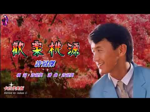 歡樂桃源   許冠傑〈卡拉伴奏版〉